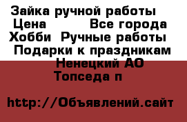 Зайка ручной работы  › Цена ­ 700 - Все города Хобби. Ручные работы » Подарки к праздникам   . Ненецкий АО,Топседа п.